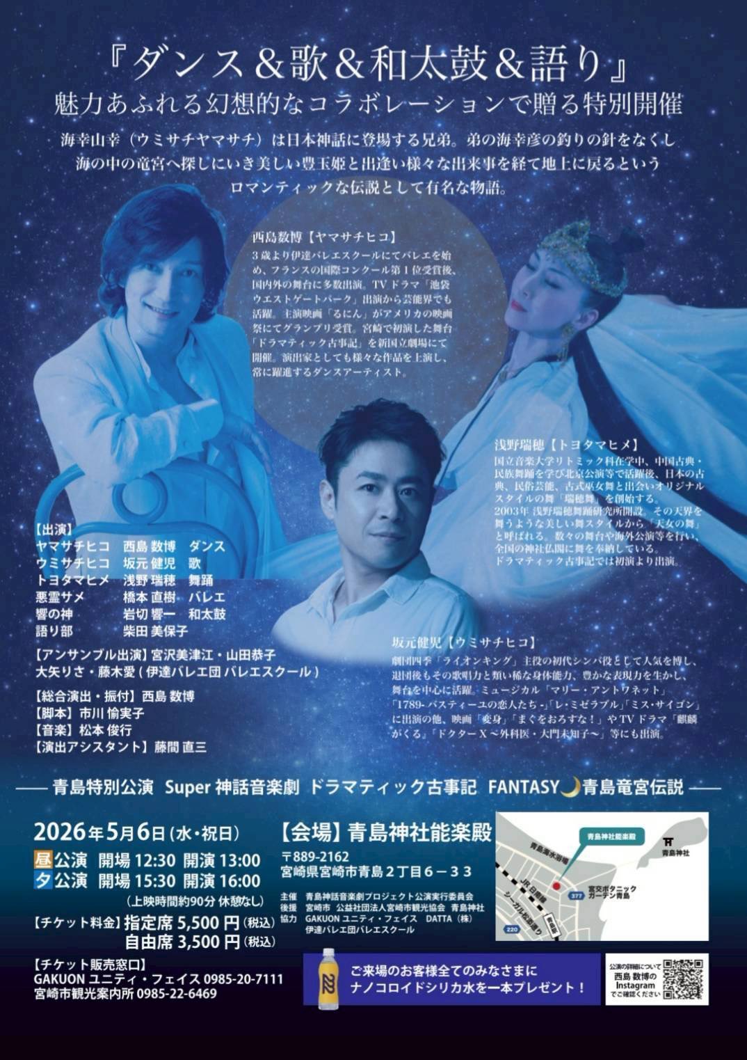 スーパー神話音楽劇 ドラマティック古事記ー神々の愛の物語ー