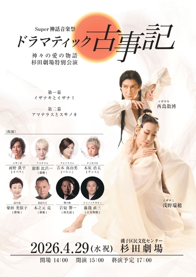 スーパー神話音楽劇 ドラマティック古事記ー神々の愛の物語ー