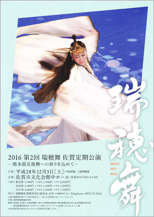 2016第2回 瑞穂舞佐賀公演-熊本震災復興への祈りを込めて-チラシ